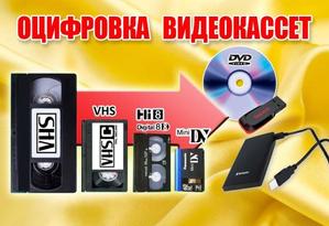 Оцифровка видеокассет г Николаев