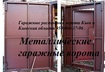 Металлические гаражные ворота в Киеве и области 067-749-46-79