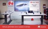 Huawei открывает первые дисплей зоны в Киеве