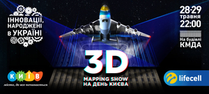 Оператор lifecell дарит уникальное 3D шоу на День Киева 