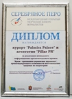 Palmira Palace и Pillar PR получили награду на международном конкурсе «Серебряное перо»