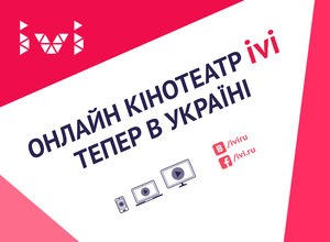 Крупнейший в Европе онлайн-кинотеатр ivi теперь в Украине