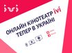 Крупнейший в Европе онлайн-кинотеатр ivi теперь в Украине