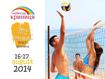 В Киеве состоится Волейбольный бизнес уикенд 2014