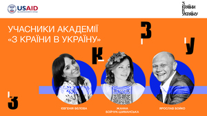 Академія «З країни в Україну»: на шляху до культурних змін