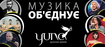 Жюри музыкальной премии «YUNA» готово голосовать