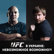 UFC в Украине: невозможное возможно?!