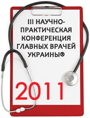 29 сентября в Киеве более 750 главных врачей обсудили инновационные подходы к системе управления здравоохранения.    