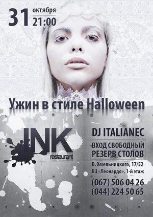 Ужин в стиле Halloween в ресторане INK