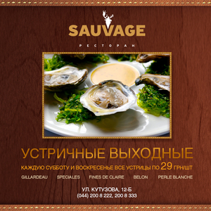 С 16-го февраля в ресторане Sauvage стартовали «Устричные выходные»