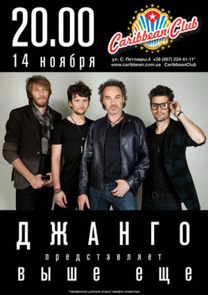 ДЖАНГО презентует в Киеве свой новый альбом «Выше. Еще»
