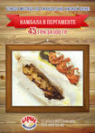 «Камбала в пергаменте» от ресторана «Баркас» по скандально низкой цене!