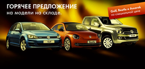 Горячее предложение на модели на складе. Новый Golf,  Beetle и Amarok по специальной цене