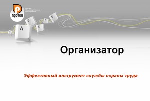 Продам програмний комплекс «Організатор»