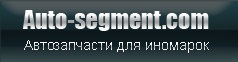 Автозапчасти для иномарок по низким ценам.