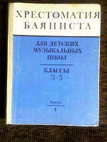 Продам – Н о т ы .«Хрестоматия Баяниста» -30гр