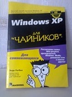 П р о д а м - «Windows XP для чайников» -25гр
