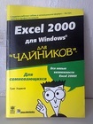 П р о д а м - «Excel 2000 для Windows  (для чайников)» - 25гр