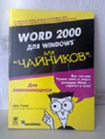 П р о д а м - «Word 2000 для Windows  (для чайников)» - 25гр