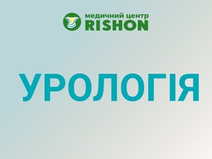 Уролог в Харкові Консультація лікаря уролога в медичному центрі «RISHON»