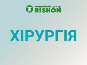 Хирургия в Харькове и хирургические операции | Медицинский центр Rishon