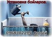 Установка и ремонт водонагревателей (бойлеров) Кривой Рог.