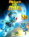 Мухнем на Луну 3D / Fly Me to the Moon