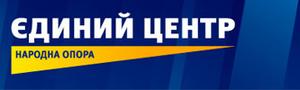 «ЄДИНИЙ ЦЕНТР» ЧЕРНІВЕЦЬКОЇ ОБЛАСТІ ПРОПОНУЄ ЮЩЕНКОВІ РОЗПУСТИТИ ВР ТА ОГОЛОСИТИ ПОЗАЧЕРГОВІ ПАРЛАМЕНТСЬКІ ВИБОРИ