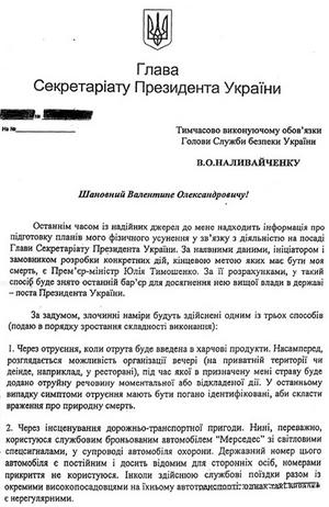 БАЛОГА ПРОСИТЬ СБУ ПЕРЕВІРИТИ, ЧИ НЕ ХОТІЛА ТИМОШЕНКО ЙОГО ВБИТИ (ФОТО ДОКУМЕНТУ)