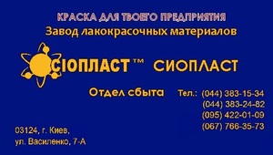 Эмаль ХВ-785;  эмаль ХВ-785;  эмаль ХВ=785;  эмаль ХВ-785.  Эмаль ПФ-1126. Производим спецэмали. Контактные телефоны: (044) 383-24-82;  (044) 383-15-34,  (095) 422-01-09,  (067) 766-35-73