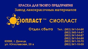 КО-811 Эмаль ко-811 краска КО-811 эмаль  эмаль КО-811 – производим,  доставка по городам Украины. Срок изготовления заказа 3-4 дня после оплаты. Подбор эмалей. Оптимальные цены. Телефоны отдела сбыта: 062-341049-8: 062-341049-7: 062-341049-6: 095-422010-9