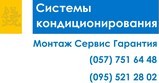 Продажа и установка кондиционеров в Харькове.
