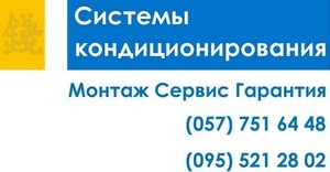 Продажа и установка кондиционеров в Харькове.
