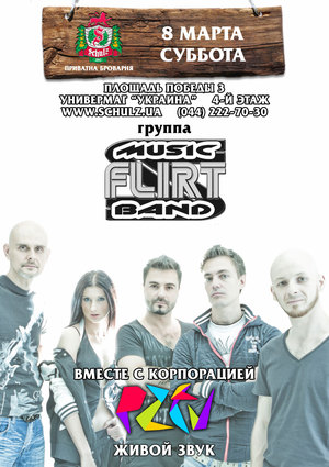 8 марта  Отмечаем женский день вместе с группой Music Flirt Band в частной броварне 