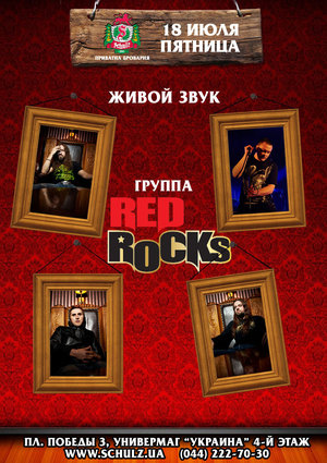 Группа «Red Rocks» в частной броварне «Шульц»