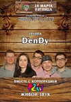 Группа DEndy в частной броварне «Шульц»
