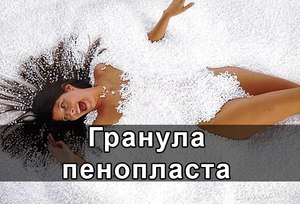 Гранула из пенопласта