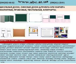 Пробковые и текстильные доски.Школьные доски.