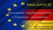 Разнорабочие  в Германию для лиц с паспортом ЕС официально 