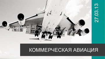 В Киеве впервые прошел круглый стол по вопросам развития коммерческой авиации в Украине
