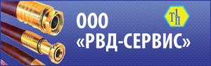 ООО «РВД-Сервис» - рукавова ( шланги ) высокого давления ( РВД ). 