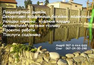 Ландшафтний дизайн,  озеленення ( Київ ) – автоматичні системи поливу,  прибирання території.