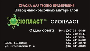 Эмаль ПФ-1126;  грунтовка ЭП-057;  эмаль ХВ-785 от производителя «Сiопласт»
