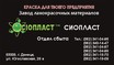 Эмаль ХС-759; грунтовка ЭП-0280; цинотан от производителя «Сiопласт»