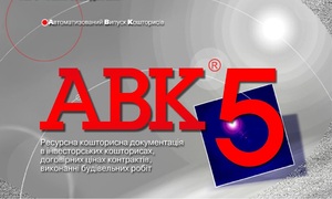 Программа для сметчиков АВК-5 редакции 3.10.0 и др.