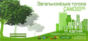 11 апреля во Львове состоится «Общегородская толока»