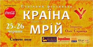 25 та 26 червня 2011 року у Києві на Співочому полі відбудеться XII Етно-фестиваль «Країна Мрій» 