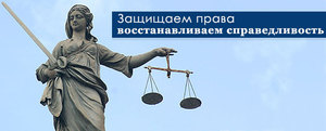 Защита прав и законных интересов граждан и юридических лиц