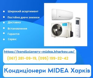 Кондиціонери Midea Харків - продажа,  монтаж,  сервис