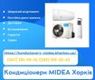 Кондиціонери Midea Харків - продажа, монтаж, сервис